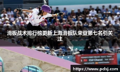 滑板战术排行榜更新上海滑板队荣登第七名引关注