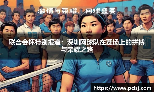 联合会杯特别报道：深圳网球队在赛场上的拼搏与荣耀之路