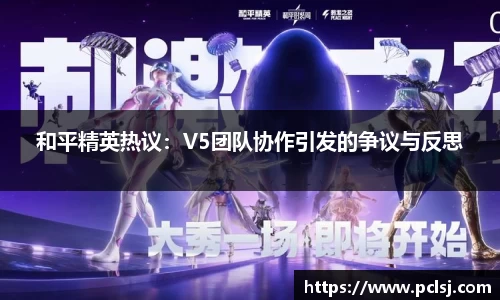 和平精英热议：V5团队协作引发的争议与反思