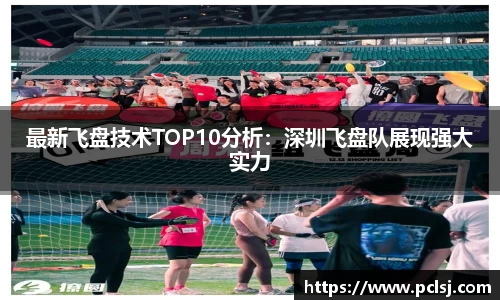 最新飞盘技术TOP10分析：深圳飞盘队展现强大实力