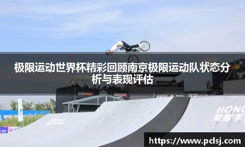 极限运动世界杯精彩回顾南京极限运动队状态分析与表现评估