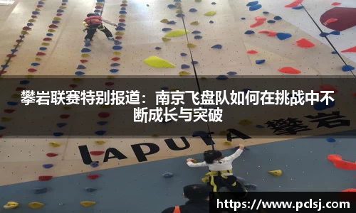 攀岩联赛特别报道：南京飞盘队如何在挑战中不断成长与突破