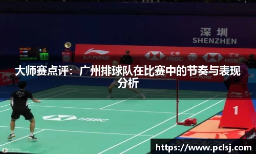 大师赛点评：广州排球队在比赛中的节奏与表现分析