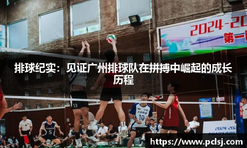 排球纪实：见证广州排球队在拼搏中崛起的成长历程