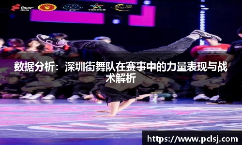 数据分析：深圳街舞队在赛事中的力量表现与战术解析