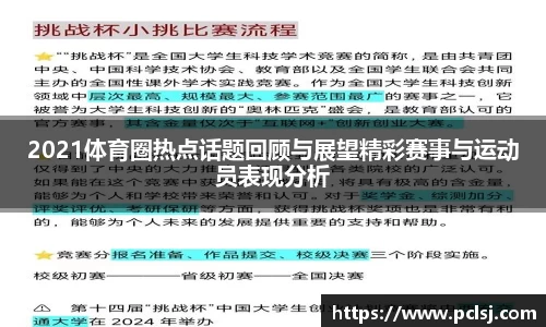 2021体育圈热点话题回顾与展望精彩赛事与运动员表现分析