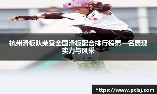 杭州滑板队荣登全国滑板配合排行榜第一名展现实力与风采
