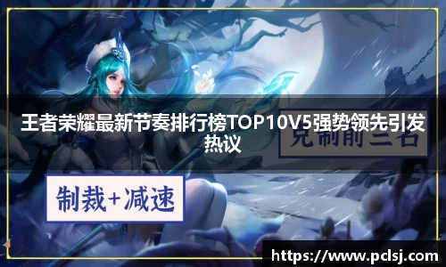 王者荣耀最新节奏排行榜TOP10V5强势领先引发热议