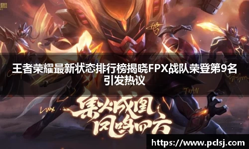 王者荣耀最新状态排行榜揭晓FPX战队荣登第9名引发热议