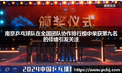 南京乒乓球队在全国团队协作排行榜中荣获第九名的佳绩引发关注