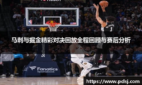 马刺与掘金精彩对决回放全程回顾与赛后分析