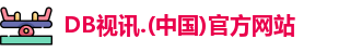 DB视讯中国
